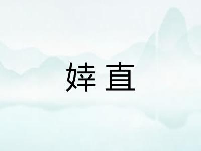婞直
