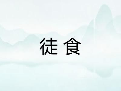 徒食 徒食