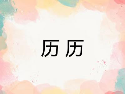 历历