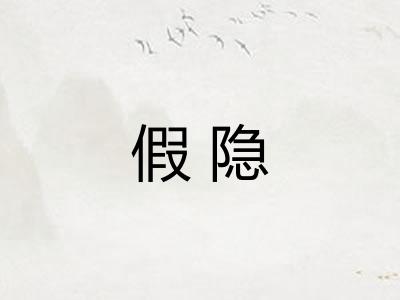 假隐