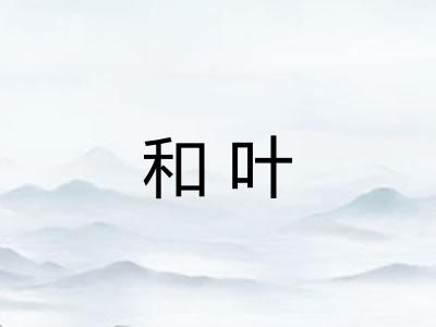 和叶 和叶