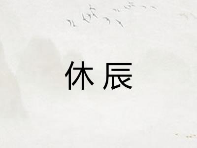 休辰