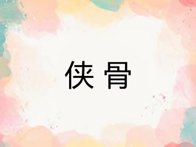 侠骨 侠骨