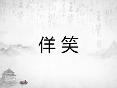 佯笑