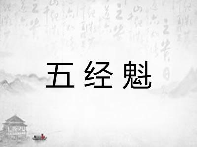 五经魁