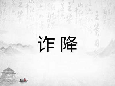 诈降 诈降