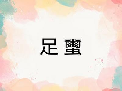 足蠒