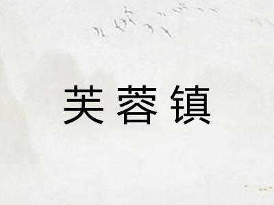 芙蓉镇