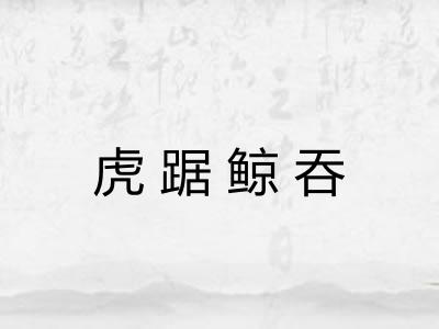 虎踞鲸吞 虎踞鲸吞