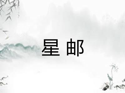 星邮