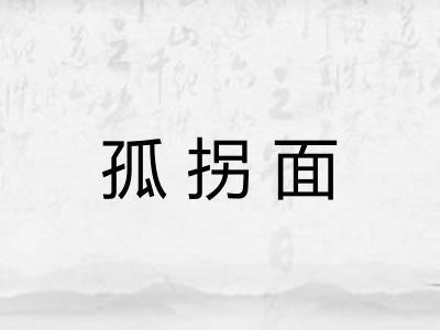孤拐面