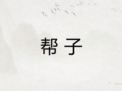 帮子