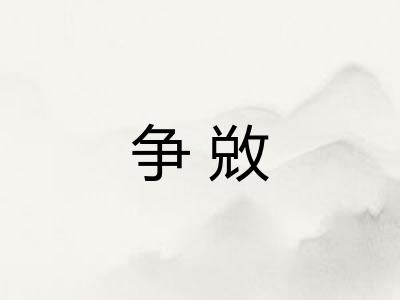 争敚