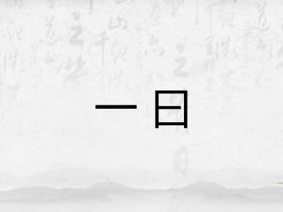 一曰
