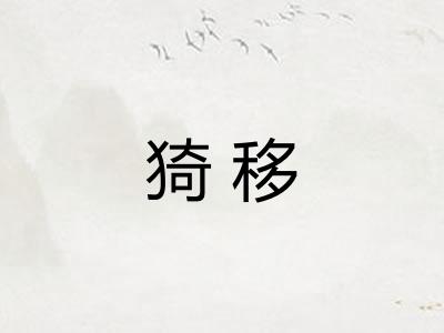 猗移 猗移
