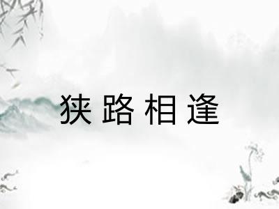狭路相逢