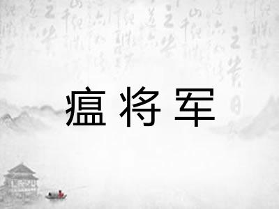 瘟将军 瘟将军