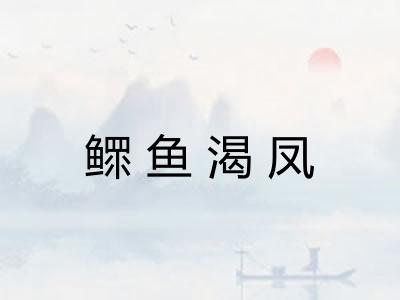 鳏鱼渴凤