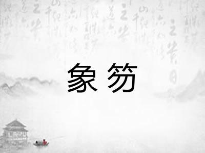 象笏