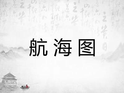 航海图