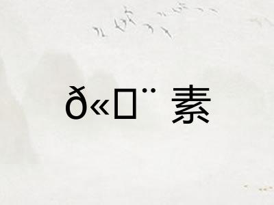 𫄨素 𫄨素