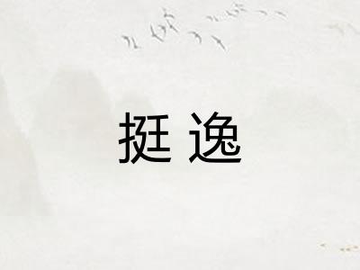 挺逸
