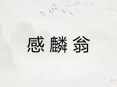 感麟翁