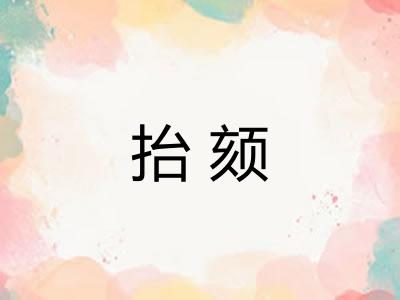 抬颏