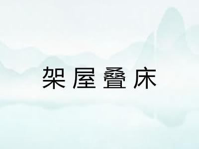 架屋叠床