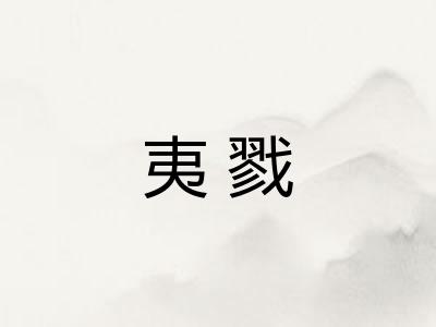 夷戮 夷戮