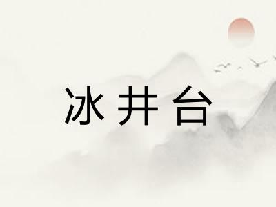 冰井台