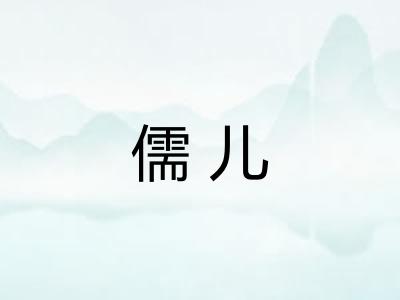 儒儿