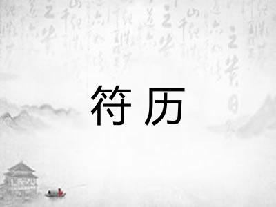 符历 符历