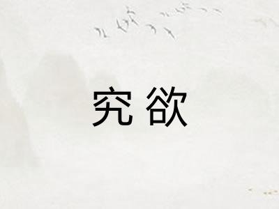 究欲