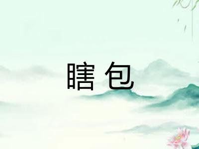 瞎包