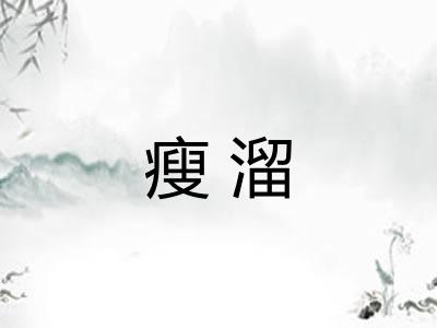 瘦溜 瘦溜