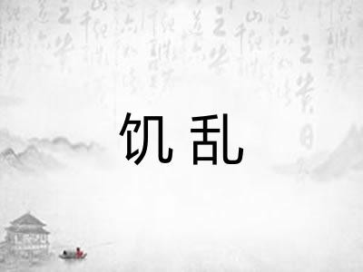 饥乱