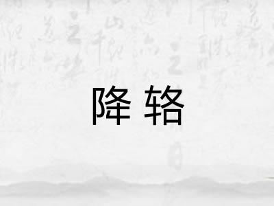 降辂