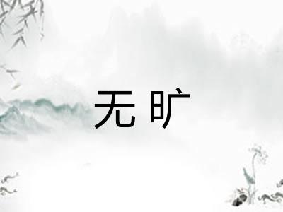 无旷