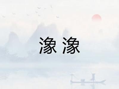 潒潒 潒潒
