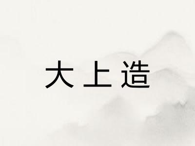 大上造
