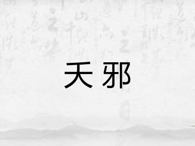 夭邪