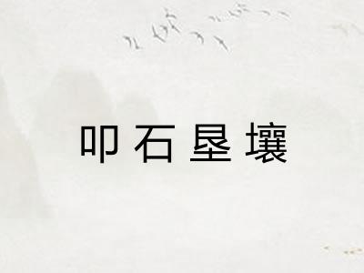 叩石垦壤 叩石垦壤