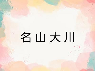 名山大川 名山大川