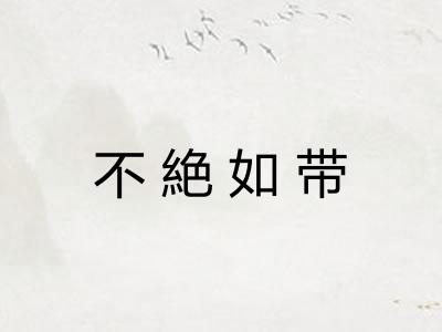 不絶如带 不絶如带