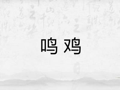 鸣鸡