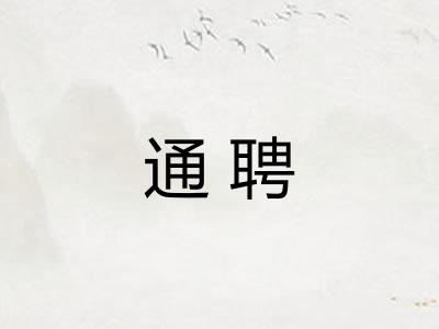 通聘