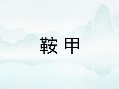 鞍甲