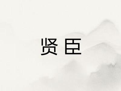 贤臣 贤臣