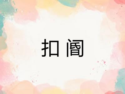 扣阍
